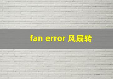 fan error 风扇转